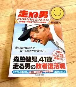 ★即決★送料152円~★ 走る男 北海道→沖縄2700kmの記録 森脇健児 