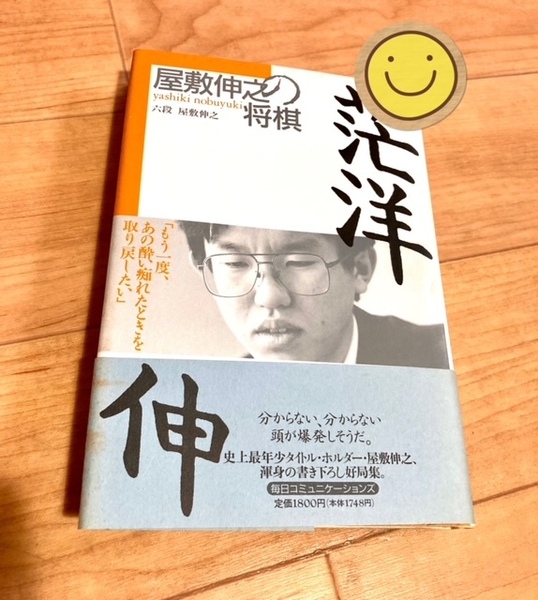 ★即決★送料無料★匿名発送★ 屋敷伸之の将棋茫洋 屋敷伸之 