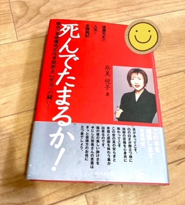 ★即決★送料111円～★ 死んでたまるか! 波瀾万丈の人生と全闘病記 難病「掌蹠膿疱症性骨関節炎」完治への闘い… 奈美悦子