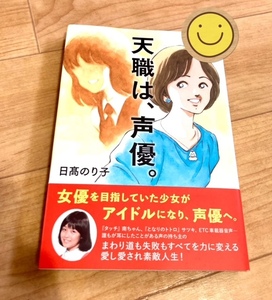 ★即決★送料111円～★ 天職は、声優。 日高のり子 声優 林原めぐみ 三ツ矢雄二 山口勝平