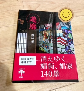 ★即決★送料111円～★ 遊廓 渡辺豪 赤線跡 娼館 娼家 娼婦 売春街 