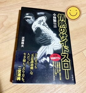 ★即決★送料111円～★ 情熱のサイドスロー 小林繁物語 近藤隆夫