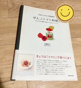 ★即決★送料111円～★ 予約のとれない料理教室 ぜんぶトマト料理。 「Sento Bene料理教室」の家庭でつくるイタリアンレシピ 加藤政行