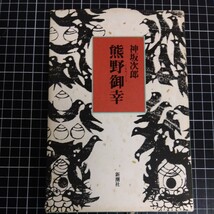 熊野御幸 高坂次郎 著 1992年 新潮社_画像1