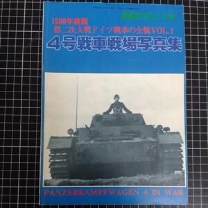 戦車マガジン 別冊 1980年度版第二次大戦ドイツ戦車の全貌VOL.14号戦車戦場写真集