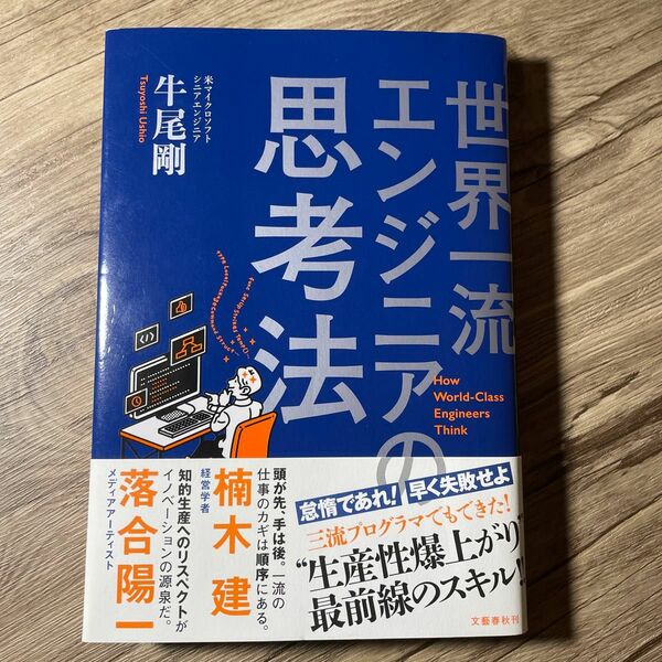 世界一流エンジニアの思考法 牛尾剛／著