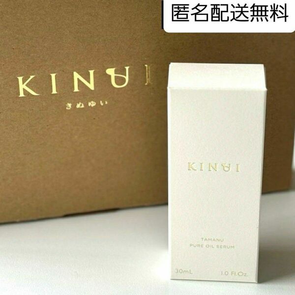 匿名配送無料 KINUI キヌユイ タマヌピュアオイルセラム 美容液 30ml 