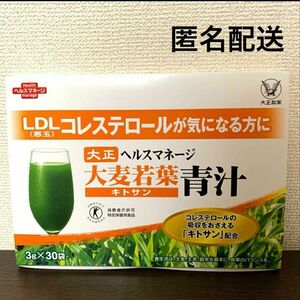 匿名配送無料　新品未開封 大正製薬 ヘルスマネージ 大麦若葉青汁 キトサン 30包 × 1箱