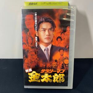 ★大阪/店舗受け取り可★VHS ビデオ サラリーマン金太郎 映画 TBS 東宝ビデオ 本宮ひろ志 高橋克典 恵俊彰 斎藤陽子 山崎努 津川雅彦★