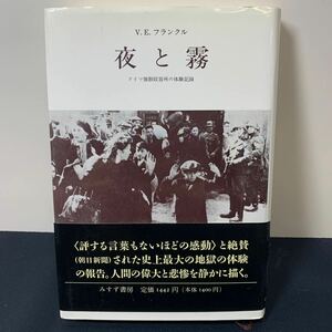 ★夜と霧 ドイツ強制収容所の体験記録 V.E.フランクル みすず書房 帯付き 1994年 古本 古書★