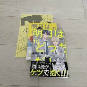 明日はどっちだ！ 11    山本小鉄子   リーフレット＆ペーパー付きの画像1