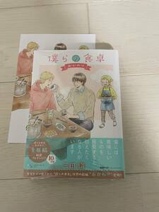 僕らの食卓 おかわり　1　　　　三田織　　　リーフレット付き