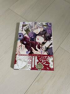 絡まる執愛、孕むまで抱く ～この発情は抑制できない～　1　　　羽柴みず