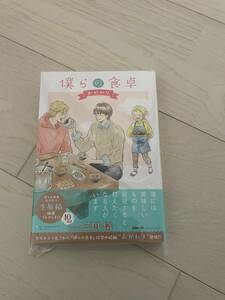 僕らの食卓 おかわり　1　　　　三田織