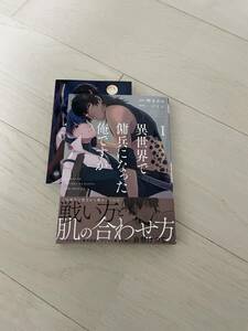 異世界で傭兵になった俺ですが　1　　　　 槻木あめ/一戸ミヅ　　　特典付き