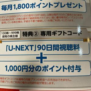 U-NEXT USEN株主優待 90日間視聴無料+1000ポイント 24.8登録迄　コード通知