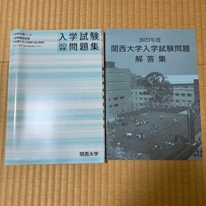 関西大学入試問題・解答集　2023年度+おまけ