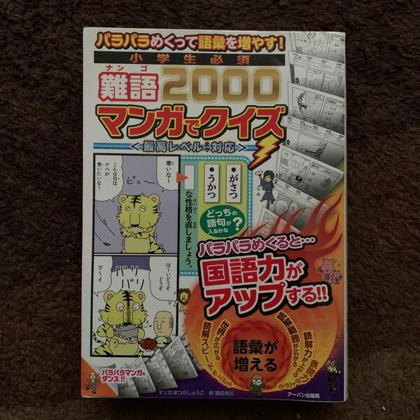 小学生必須難語2000マンガでクイズ パラパラめくって語彙を増やす!