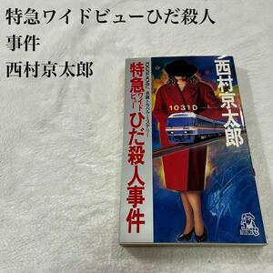 特急ワイドビューひだ殺人事件