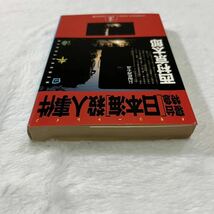 西村京太郎 推理小説 ミステリー小説 寝台特急「日本海」殺人事件_画像5