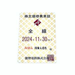 【送料無料】能勢電鉄　株主優待乗車証　全線パス　定期型 ②【レターパックプラス発送】