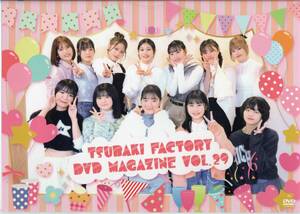 ▽つばきファクトリー DVDマガジン Vol.29 (2枚組）