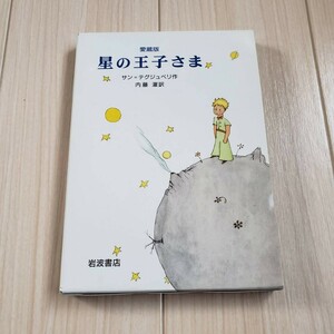 星の王子さま　愛蔵版 サン＝テグジュペリ／作　内藤濯／訳