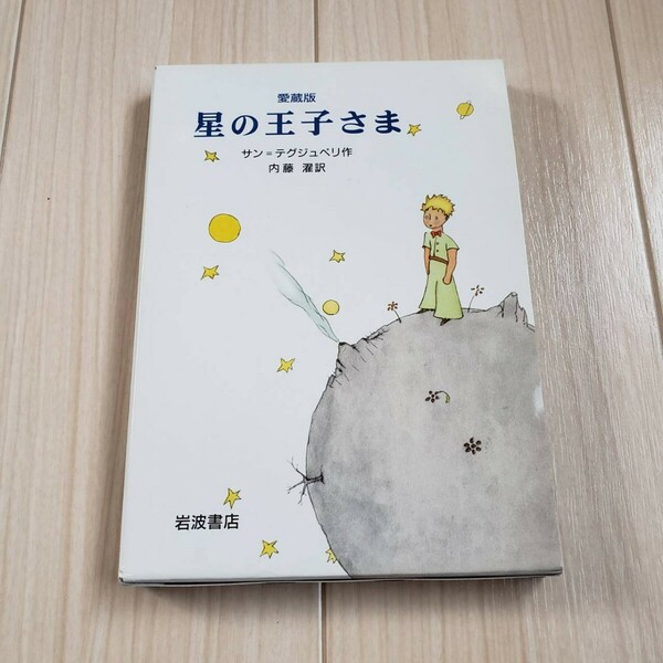 岩波書店 星の王子さま　愛蔵版 サン＝テグジュペリ／作　内藤濯／訳