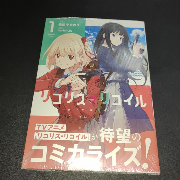 リコリス・リコイル　１ （ＭＦコミックス　フラッパーシリーズ） 備前やすのり／作画　Ｓｐｉｄｅｒ　Ｌｉｌｙ／原作②