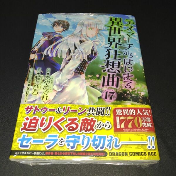 デスマーチからはじまる異世界狂想曲　１７ （ドラゴンコミックスエイジ　あ－１０－１－１７） 愛七ひろ／原作　あやめぐむ