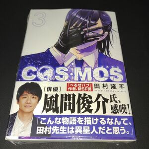 ＣＯＳＭＯＳ　３ （サンデーＧＸコミックス） 田村隆平②