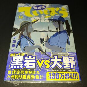 放課後ていぼう日誌　１２ （ヤングチャンピオン烈コミックス） 小坂泰之／〔著〕②