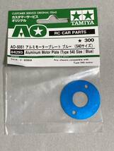 タミヤ 540モーター用 アルミモータープレート (ブルー) 84293 AO-5051 TAMIYA 新品_画像1