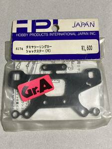 HPI タミヤ TA01 TA02 ショックステー(R) FRP 6174 ツーリングカー リヤ TAMIYA 新品