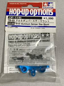 タミヤ TB03 アルミダンパーステーマウント 54146 OP-1146 TAMIYA 新品