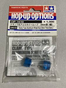 タミヤ 9mm厚 クランプ式アルミホイールハブ(2個) 54610 OP-1610 GF01 WR02 TAMIYA 新品