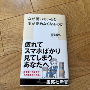 なぜ働いていると本が読めなくなるのか （集英社新書　１２１２） 三宅香帆／著