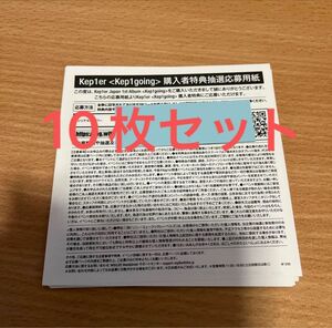 Kep1er JAPAN 1st Album 『Kep1going』購入者特典抽選応募用紙 シリアルナンバー 10枚セット