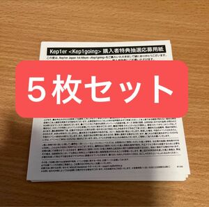 Kep1er JAPAN 1st Album 『Kep1going』購入者特典抽選応募用紙 シリアルナンバー 5枚セット