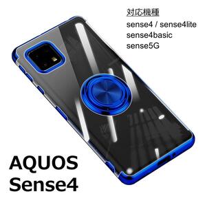 AQUOS sense4 ケース TPU リング ブルー