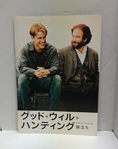 松竹 GOOD WILL HUNTING グッドウィルハンティング～旅立ち～ 映画パンフレット ロビン・ウィリアムズ/マット・デイモン