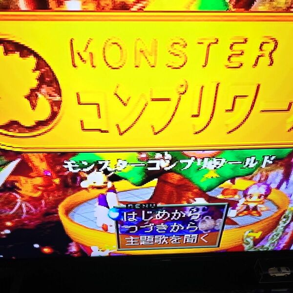 PS MONSTER コンプリワールド