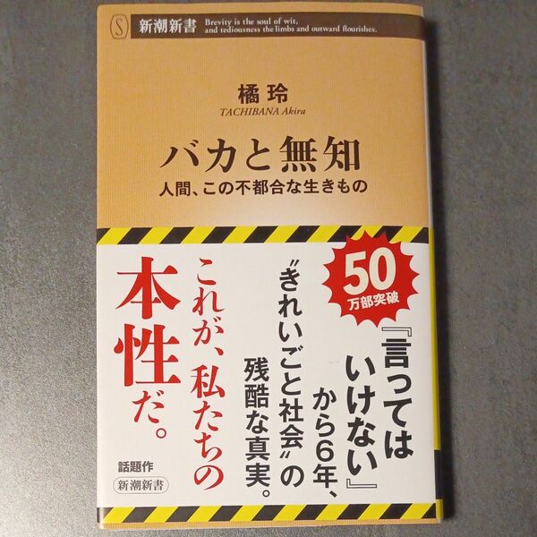 バカと無知　人間、この不都合な生きもの （新潮新書　９６８） 橘玲／著