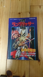 ラングリッサー3 必勝攻略法 双葉社 セガ・サターン SEGA