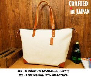 【受注生産・送料無料】ハンドメイド生成り6号帆布×厚手ヌメ革のトートバッグ日本製made in japanジップファスナー