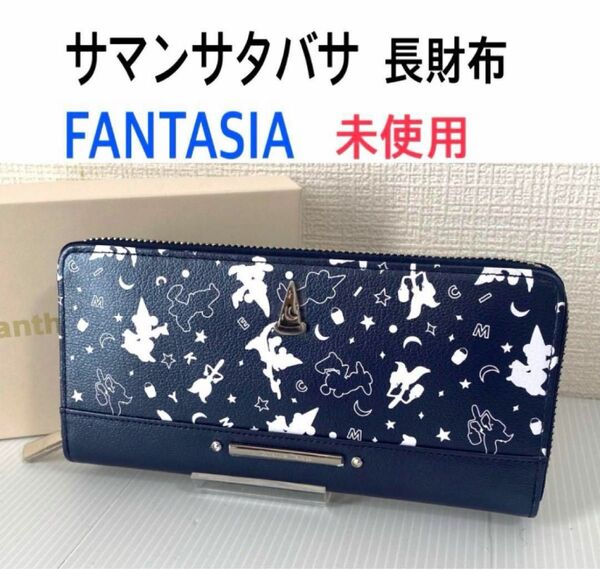 ファンタジア　ミッキー　長財布　ネイビー　未使用