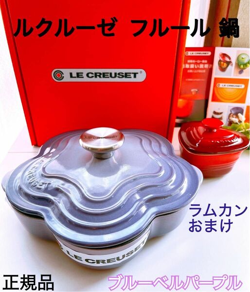 【LE CREUSET】ル・クルーゼ プレート フルール フラワー 鍋 ２０cm