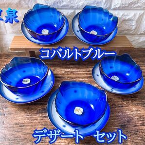 翠泉 コバルトブルー デザート セット 10点 手づくり 器 ボウル 鉢 金彩