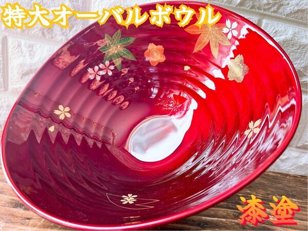 豪華 漆塗り 朱 オーバル ボウル 特大 楕円 器 桜 紅葉 サーバー