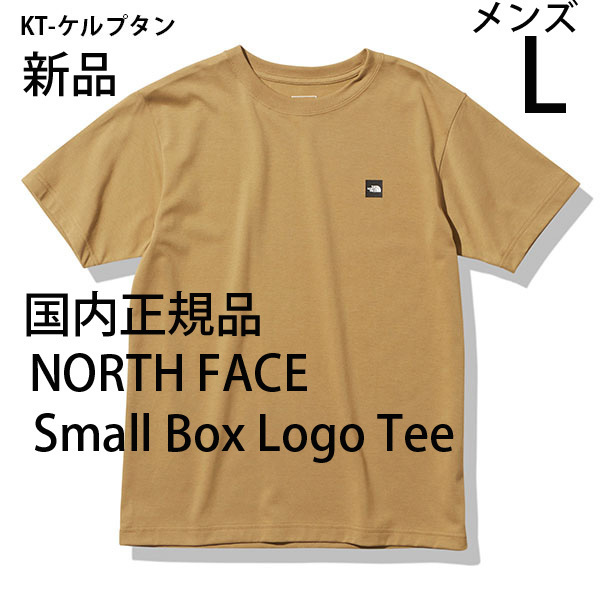 メンズL 新品国内正規品ノースフェイスNT32348スモールボックスロゴティー ベージュKTケルプタン半袖Tシャツ速乾S/S Small Box Logo Tee